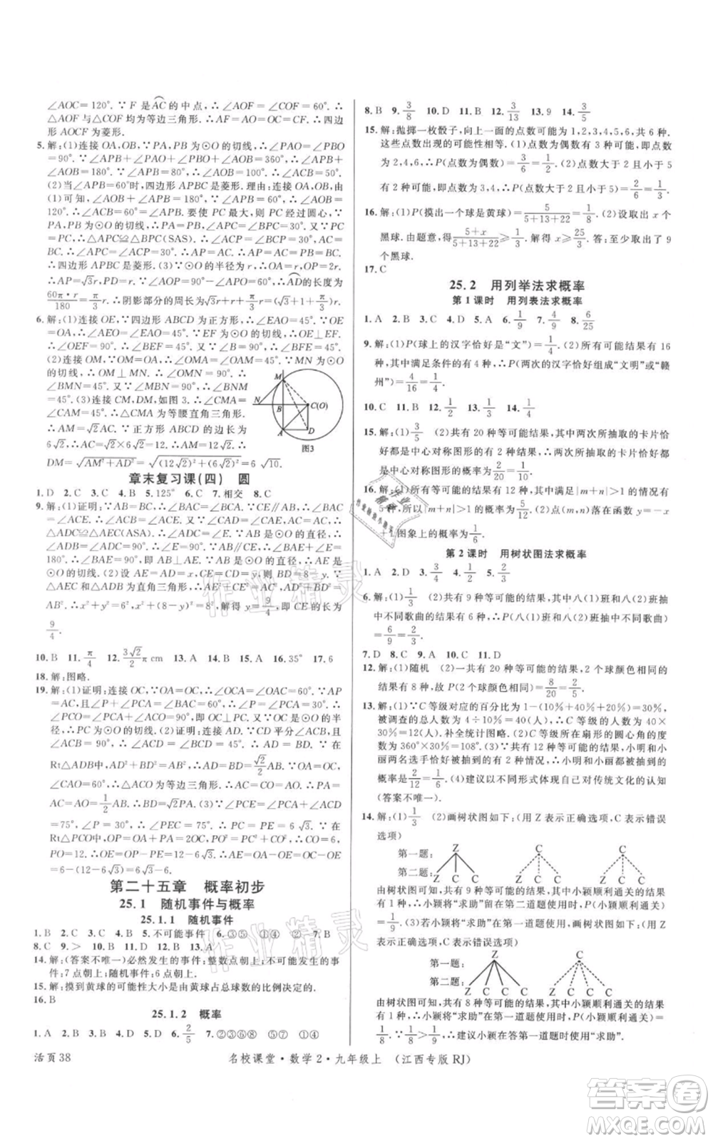 廣東經(jīng)濟(jì)出版社2021名校課堂九年級(jí)上冊(cè)數(shù)學(xué)人教版江西專版參考答案