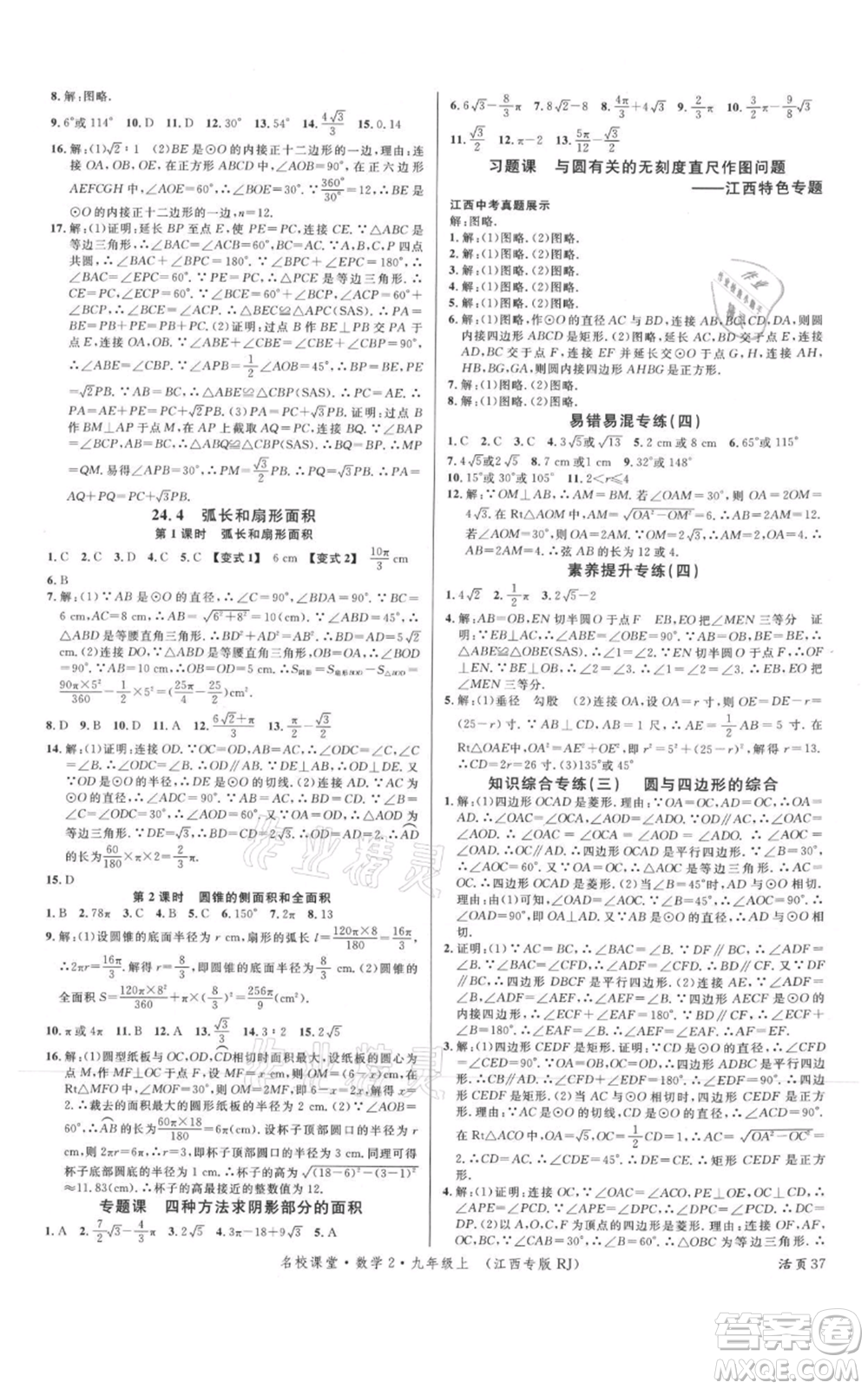 廣東經(jīng)濟(jì)出版社2021名校課堂九年級(jí)上冊(cè)數(shù)學(xué)人教版江西專版參考答案