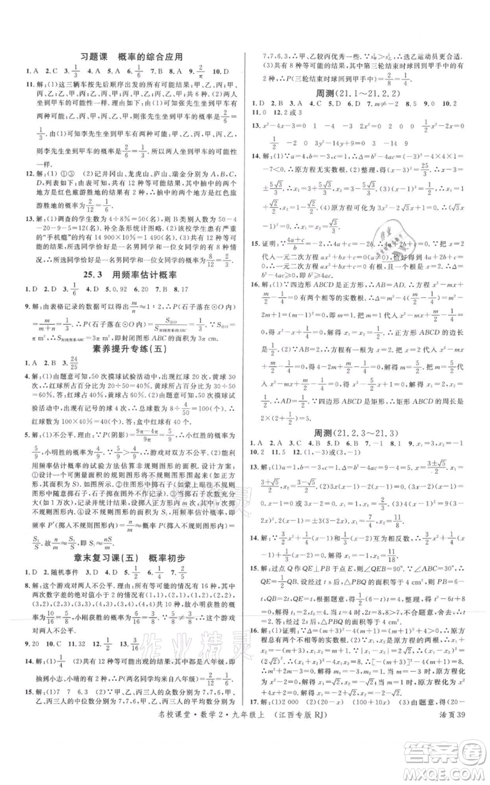 廣東經(jīng)濟(jì)出版社2021名校課堂九年級(jí)上冊(cè)數(shù)學(xué)人教版江西專版參考答案