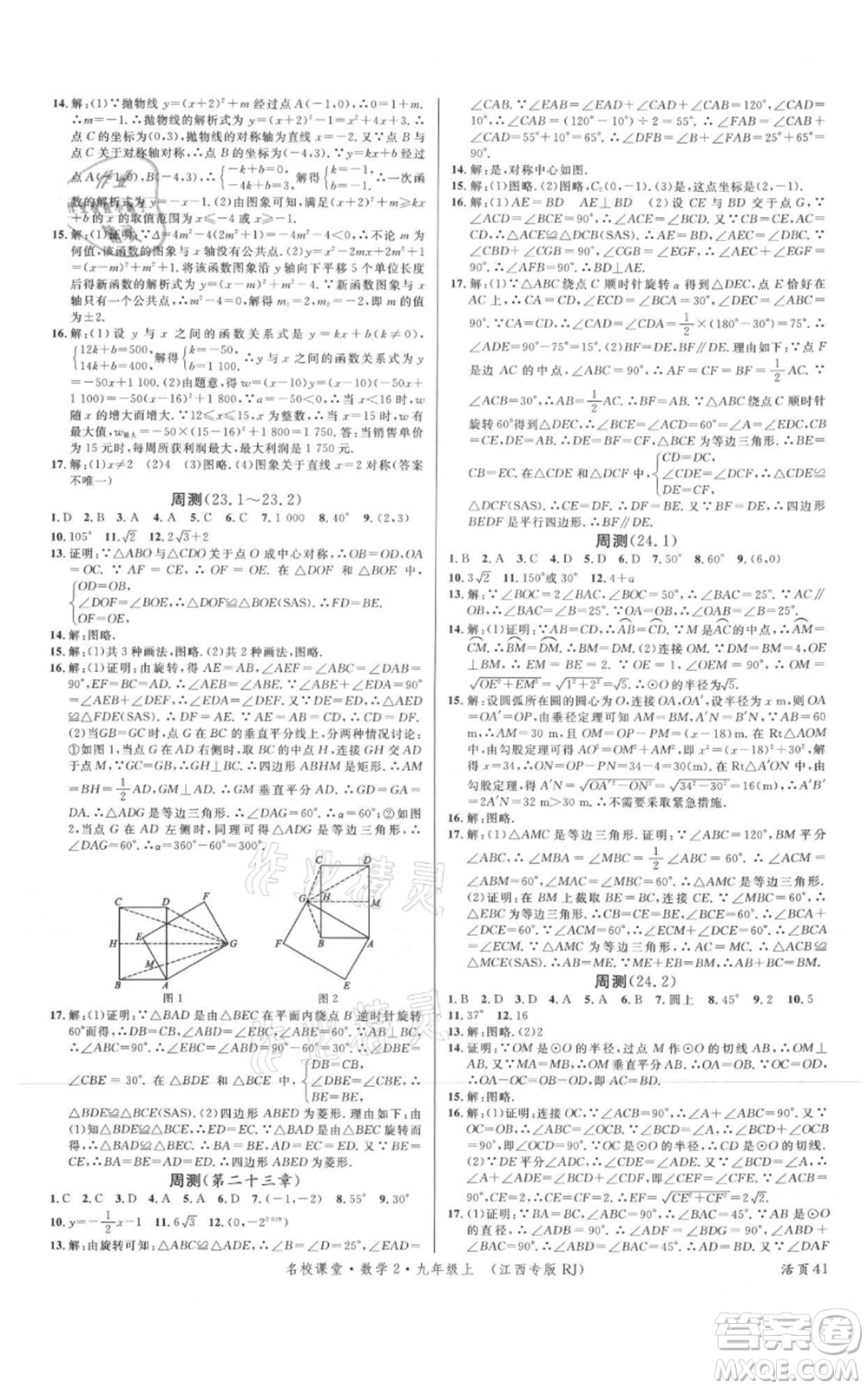 廣東經(jīng)濟(jì)出版社2021名校課堂九年級(jí)上冊(cè)數(shù)學(xué)人教版江西專版參考答案