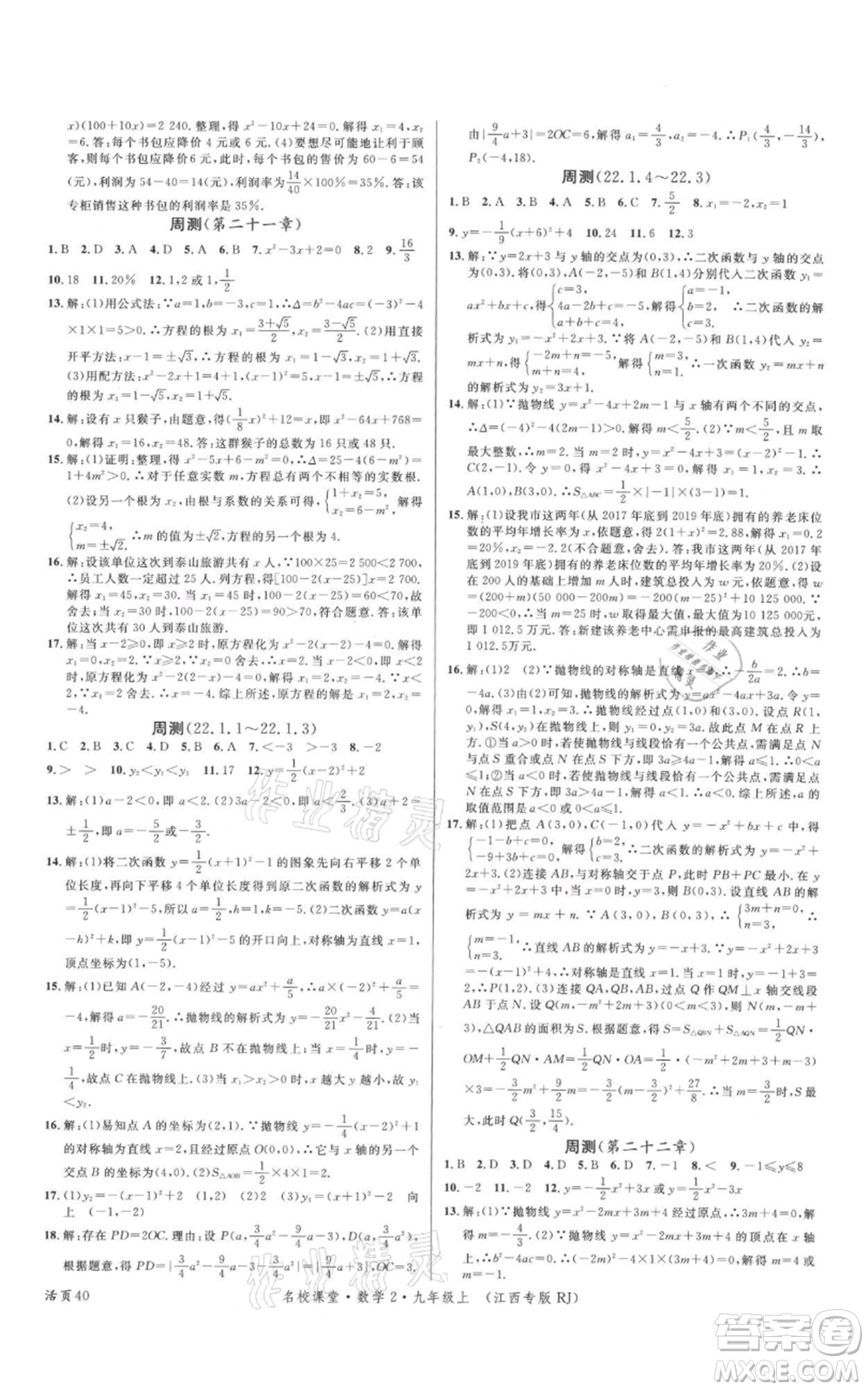 廣東經(jīng)濟(jì)出版社2021名校課堂九年級(jí)上冊(cè)數(shù)學(xué)人教版江西專版參考答案