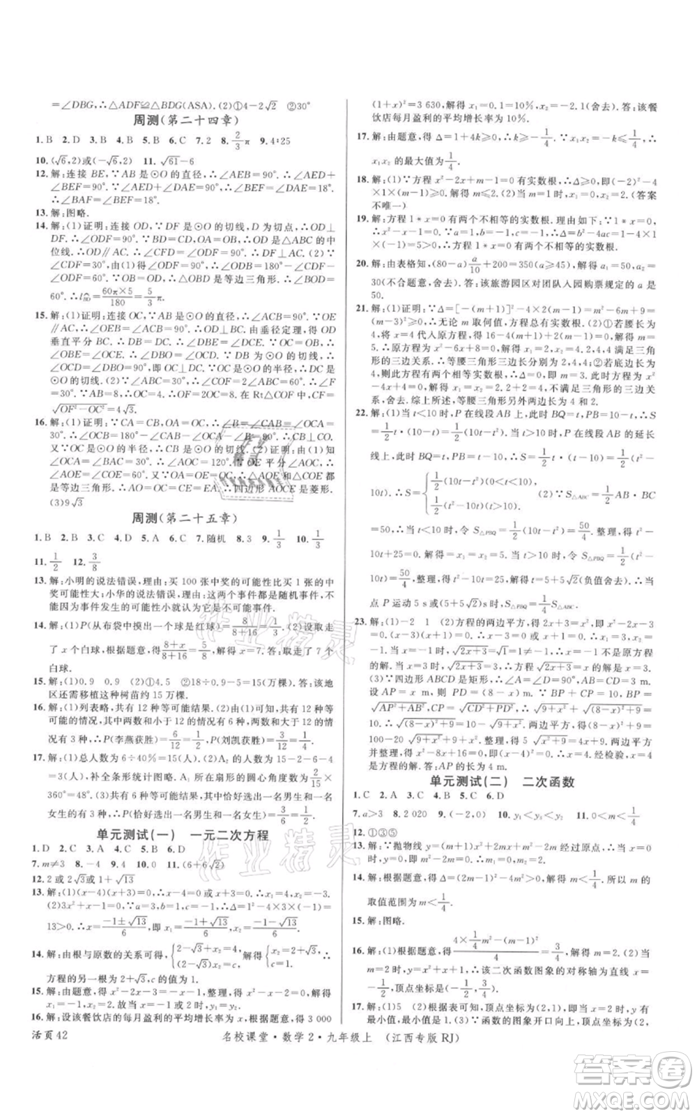 廣東經(jīng)濟(jì)出版社2021名校課堂九年級(jí)上冊(cè)數(shù)學(xué)人教版江西專版參考答案