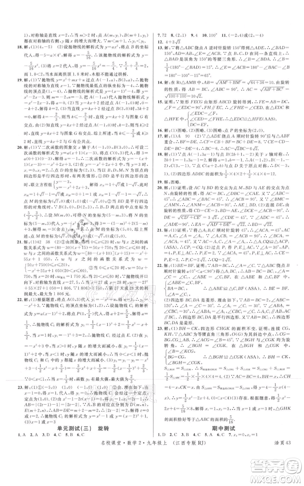 廣東經(jīng)濟(jì)出版社2021名校課堂九年級(jí)上冊(cè)數(shù)學(xué)人教版江西專版參考答案