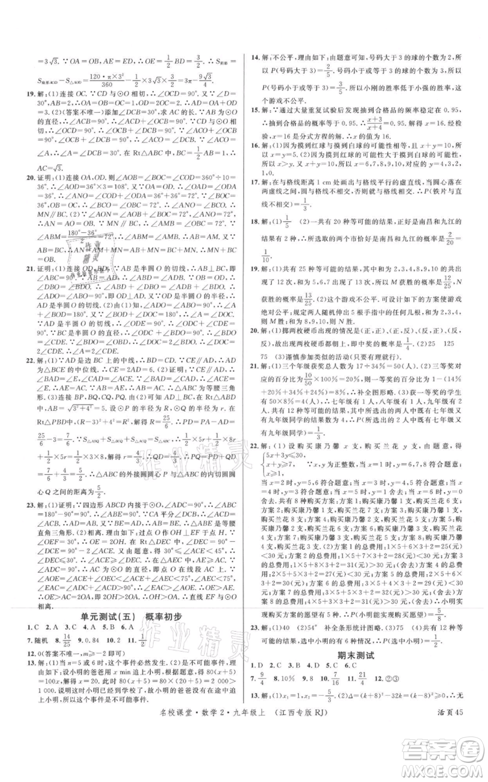 廣東經(jīng)濟(jì)出版社2021名校課堂九年級(jí)上冊(cè)數(shù)學(xué)人教版江西專版參考答案