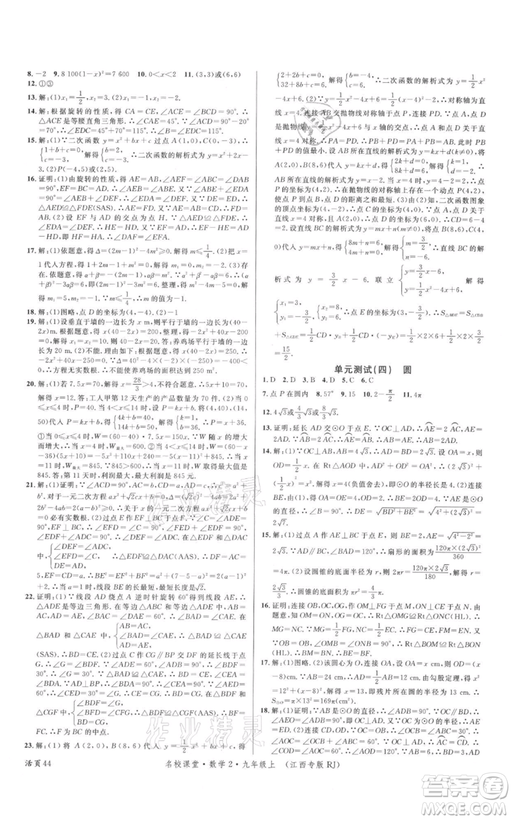 廣東經(jīng)濟(jì)出版社2021名校課堂九年級(jí)上冊(cè)數(shù)學(xué)人教版江西專版參考答案