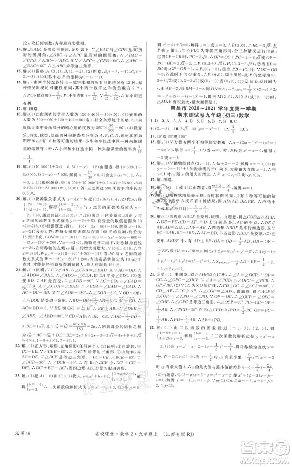 廣東經(jīng)濟(jì)出版社2021名校課堂九年級(jí)上冊(cè)數(shù)學(xué)人教版江西專版參考答案