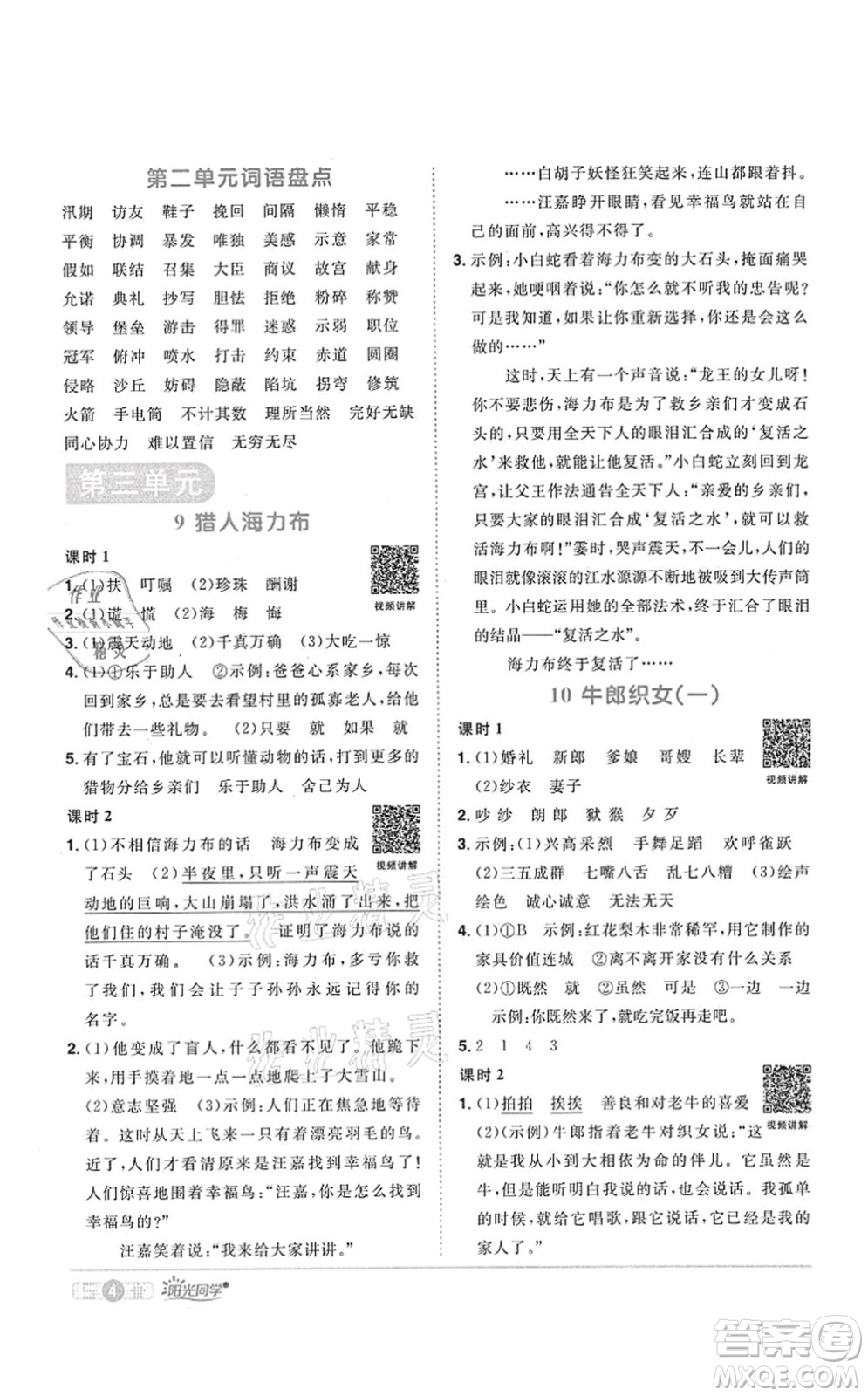 江西教育出版社2021陽光同學課時優(yōu)化作業(yè)五年級語文上冊RJ人教版四川專版答案