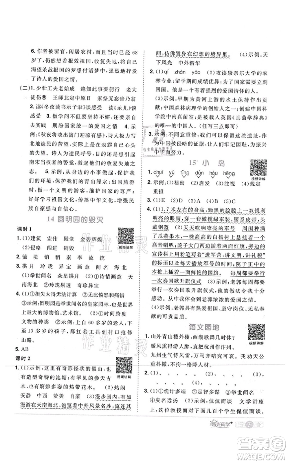 江西教育出版社2021陽光同學課時優(yōu)化作業(yè)五年級語文上冊RJ人教版四川專版答案