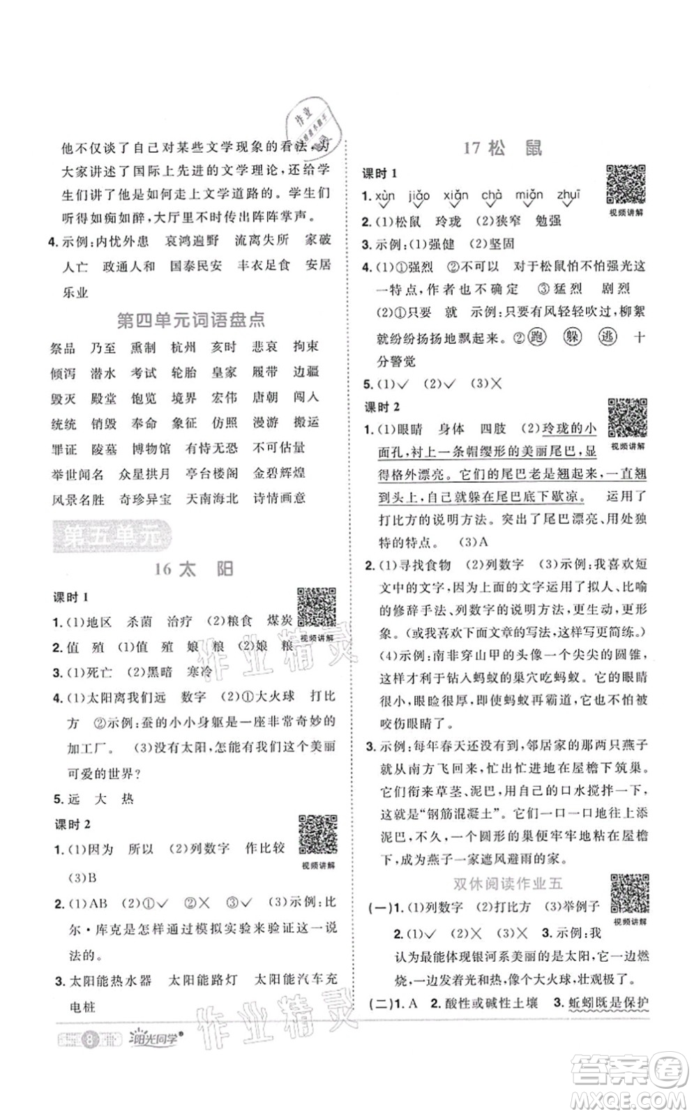 江西教育出版社2021陽光同學課時優(yōu)化作業(yè)五年級語文上冊RJ人教版四川專版答案
