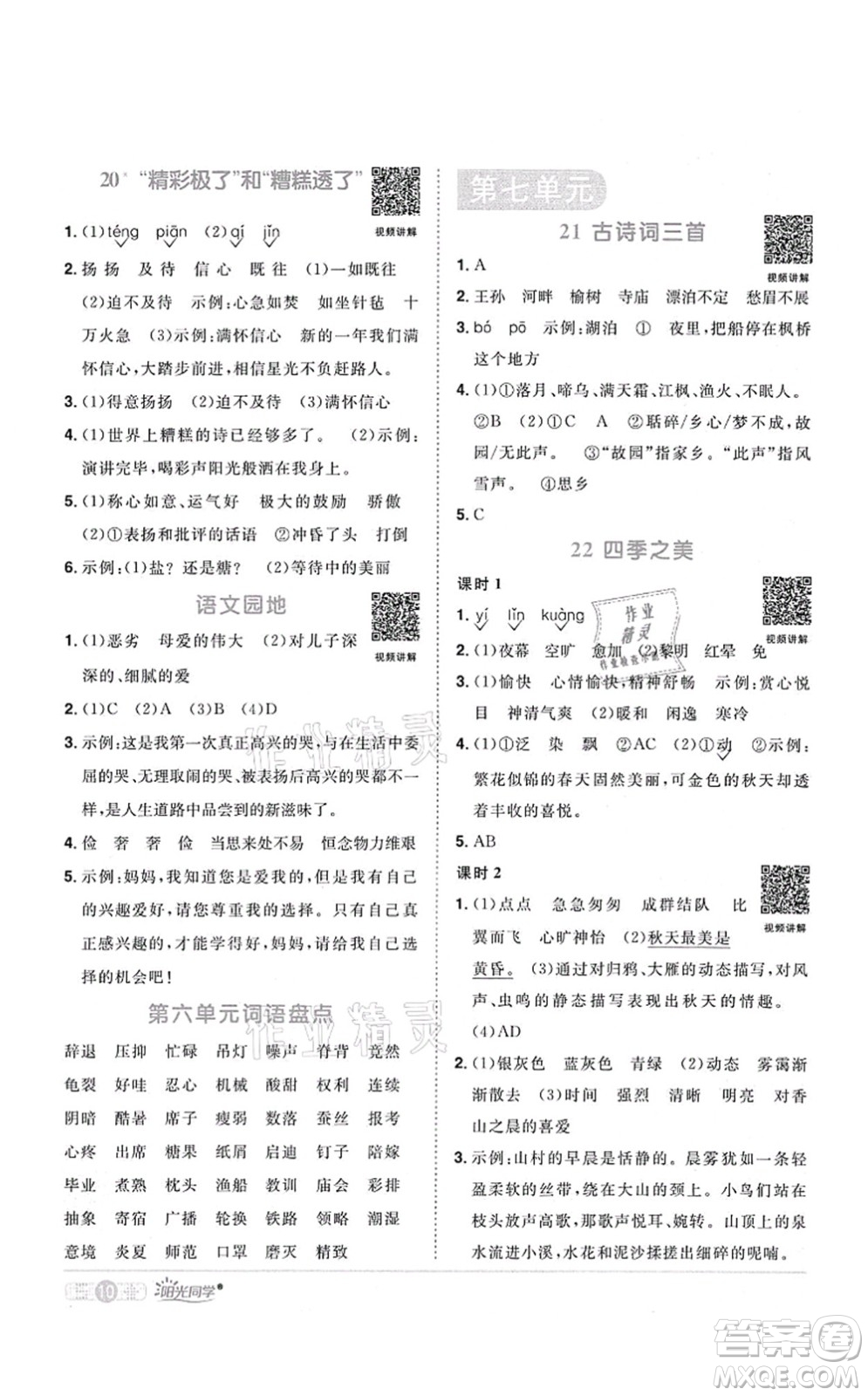 江西教育出版社2021陽光同學課時優(yōu)化作業(yè)五年級語文上冊RJ人教版四川專版答案