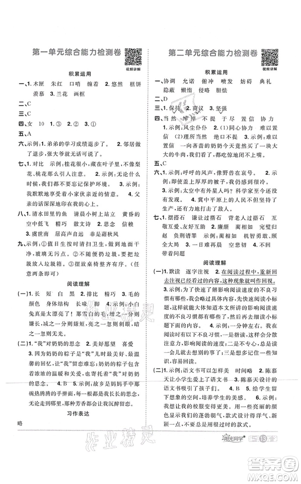 江西教育出版社2021陽光同學課時優(yōu)化作業(yè)五年級語文上冊RJ人教版四川專版答案