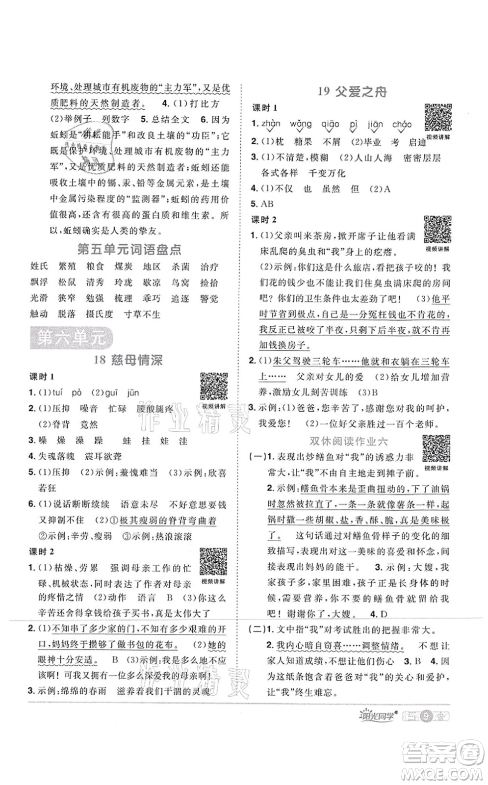 江西教育出版社2021陽光同學課時優(yōu)化作業(yè)五年級語文上冊RJ人教版四川專版答案