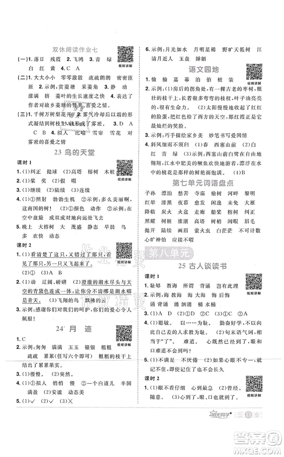 江西教育出版社2021陽光同學課時優(yōu)化作業(yè)五年級語文上冊RJ人教版四川專版答案