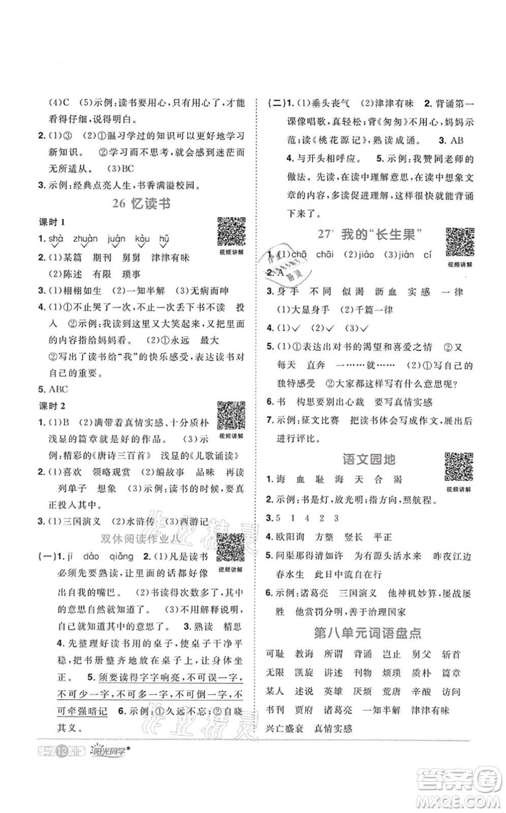江西教育出版社2021陽光同學課時優(yōu)化作業(yè)五年級語文上冊RJ人教版四川專版答案