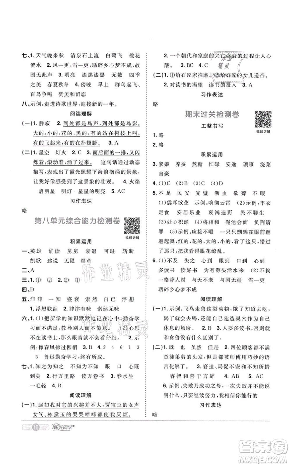 江西教育出版社2021陽光同學課時優(yōu)化作業(yè)五年級語文上冊RJ人教版四川專版答案
