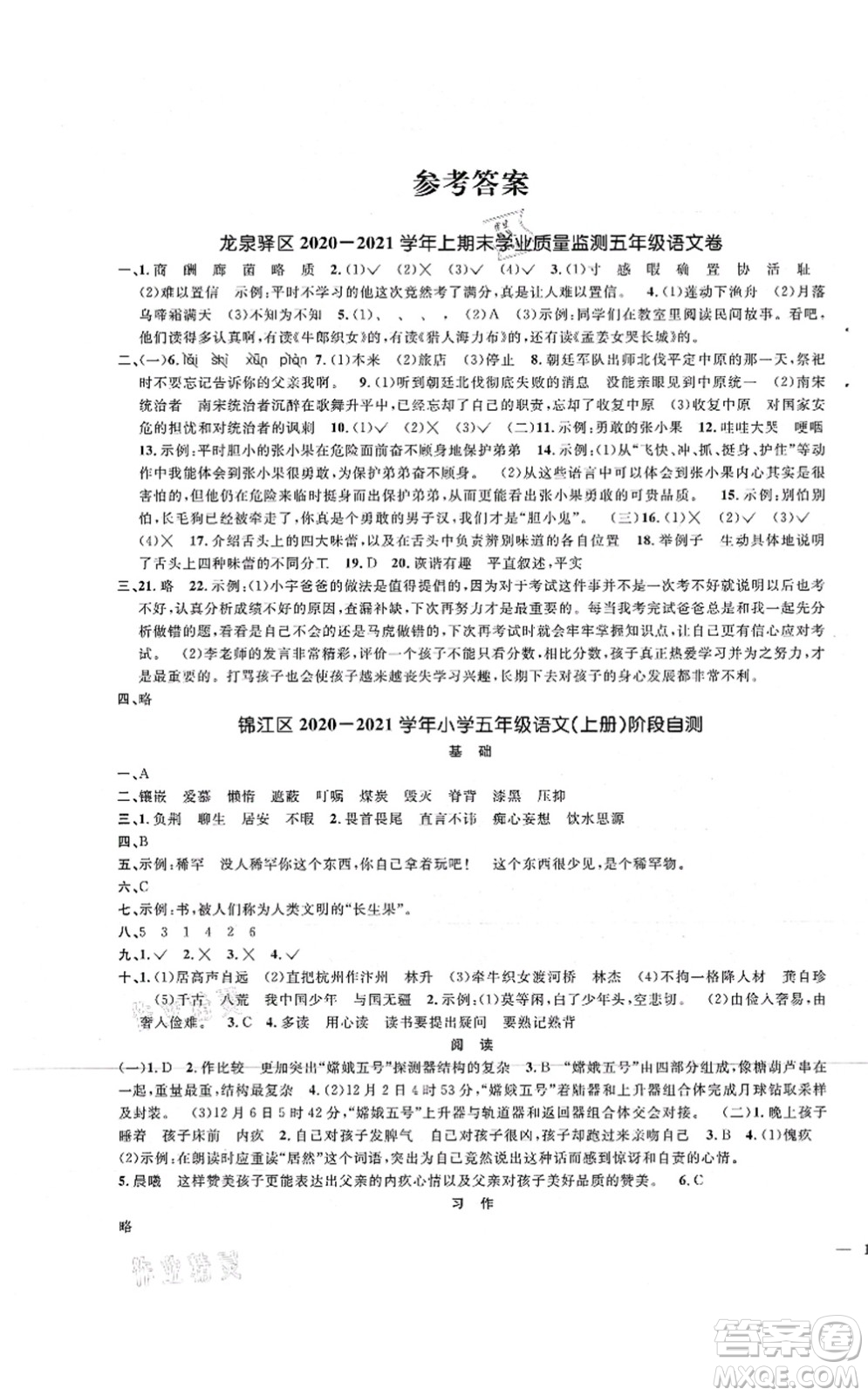 江西教育出版社2021陽光同學課時優(yōu)化作業(yè)五年級語文上冊RJ人教版四川專版答案