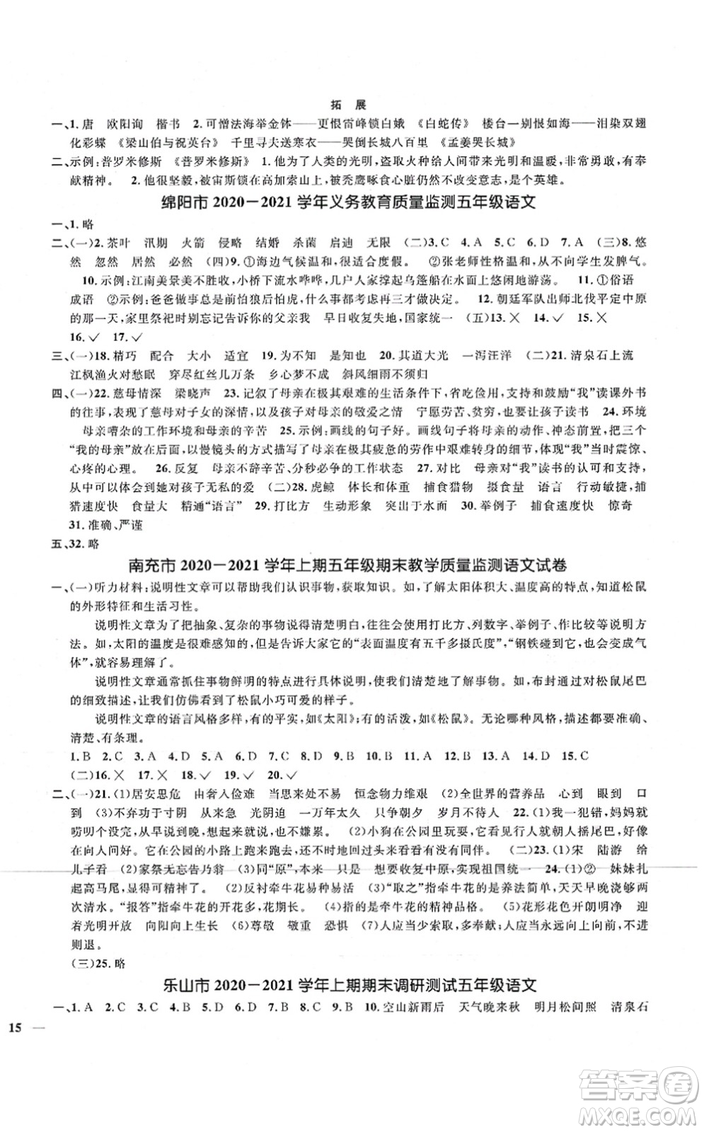 江西教育出版社2021陽光同學課時優(yōu)化作業(yè)五年級語文上冊RJ人教版四川專版答案