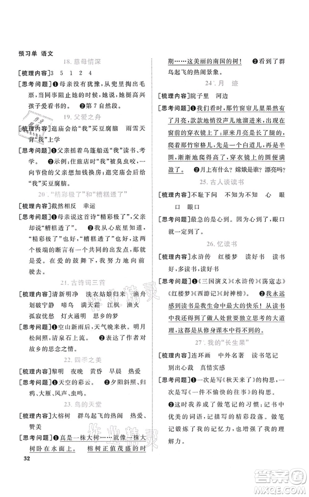 江西教育出版社2021陽光同學課時優(yōu)化作業(yè)五年級語文上冊RJ人教版四川專版答案
