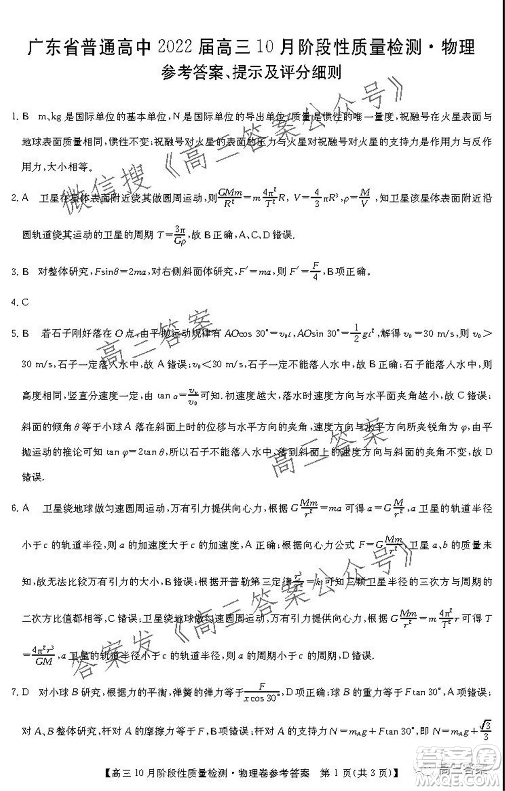 廣東省普通高中2022屆高三10月階段性質(zhì)量檢測(cè)物理試題及答案