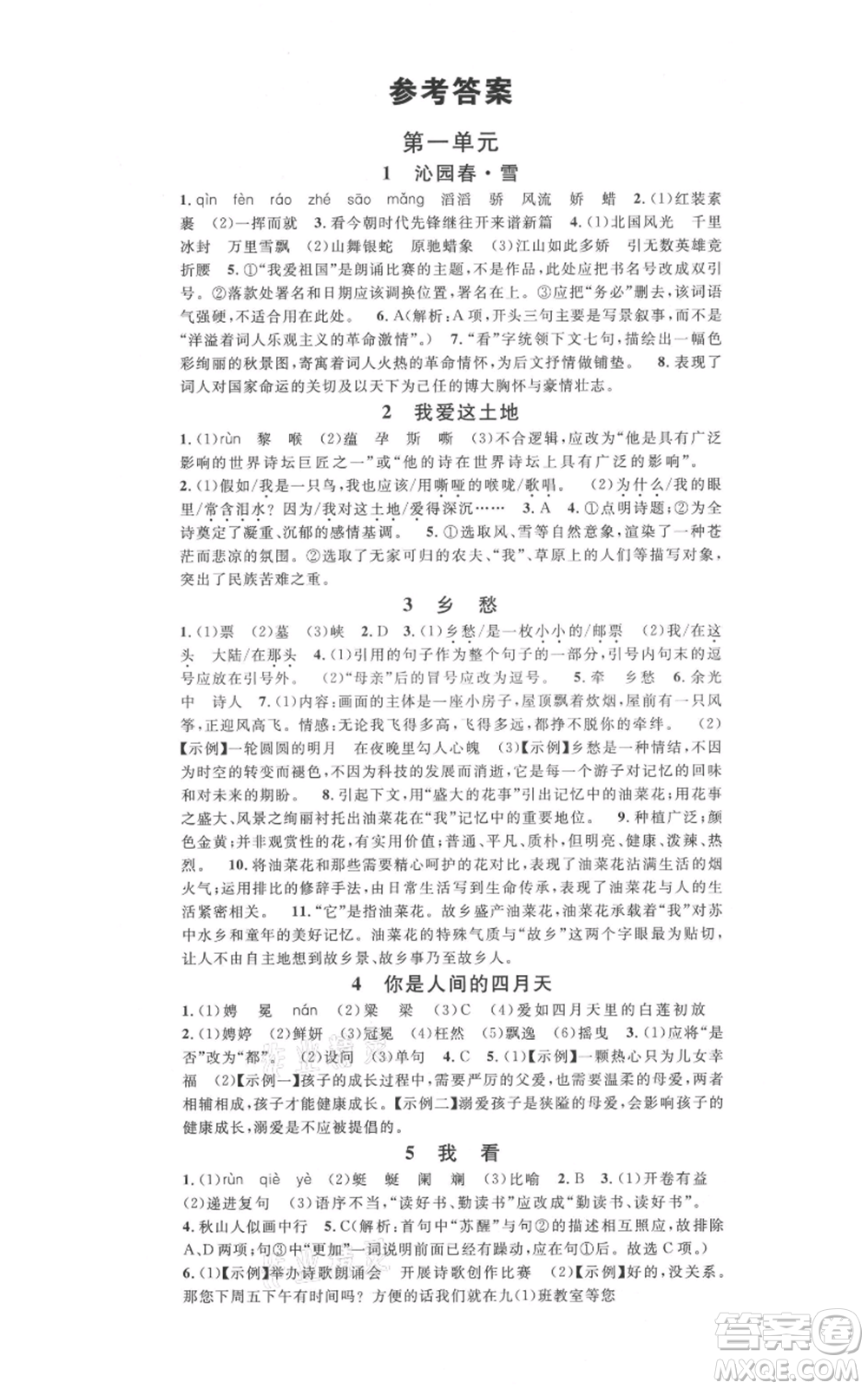 吉林教育出版社2021名校課堂九年級上冊語文人教版晨讀手冊寧夏專版參考答案