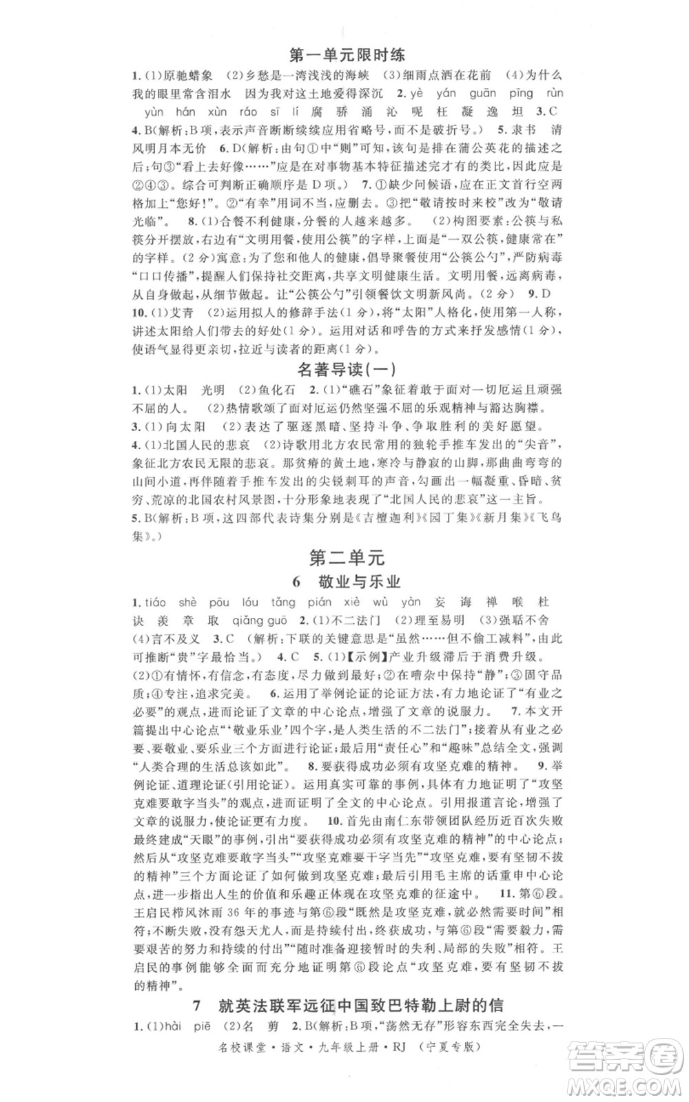 吉林教育出版社2021名校課堂九年級上冊語文人教版晨讀手冊寧夏專版參考答案