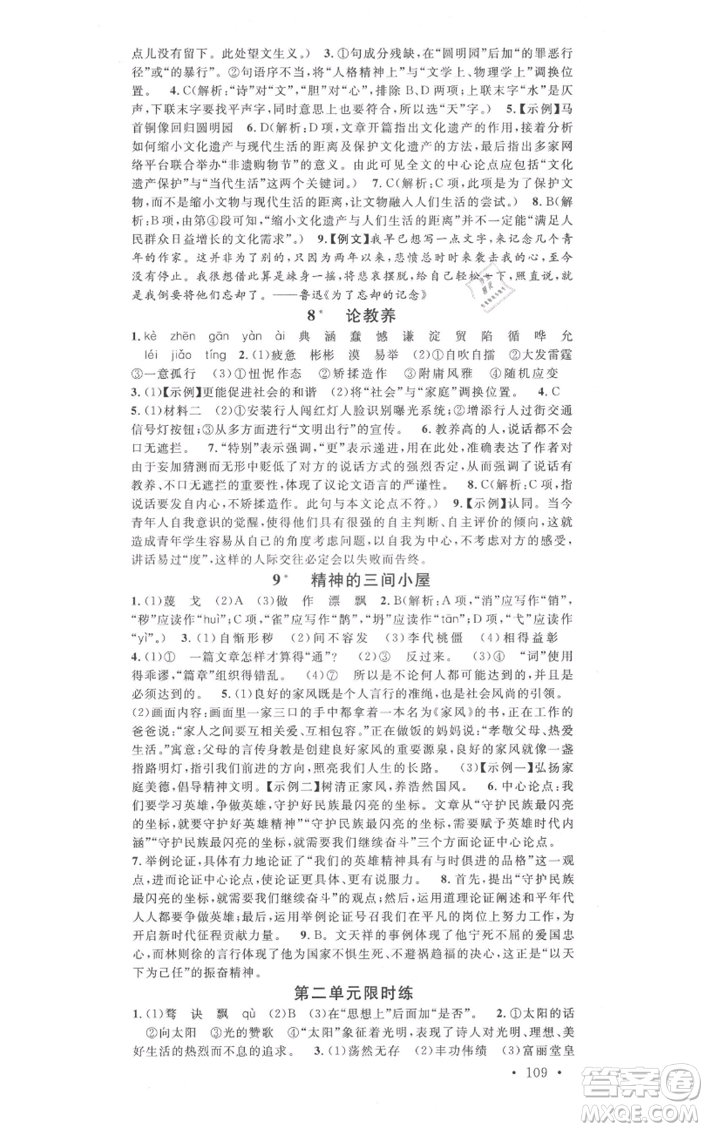 吉林教育出版社2021名校課堂九年級上冊語文人教版晨讀手冊寧夏專版參考答案