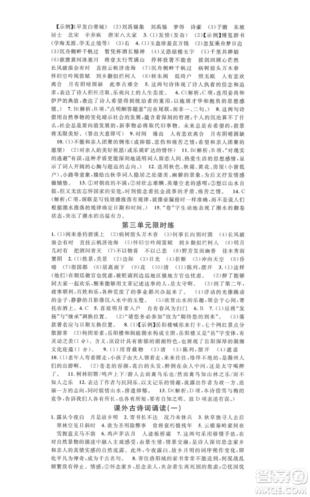 吉林教育出版社2021名校課堂九年級上冊語文人教版晨讀手冊寧夏專版參考答案
