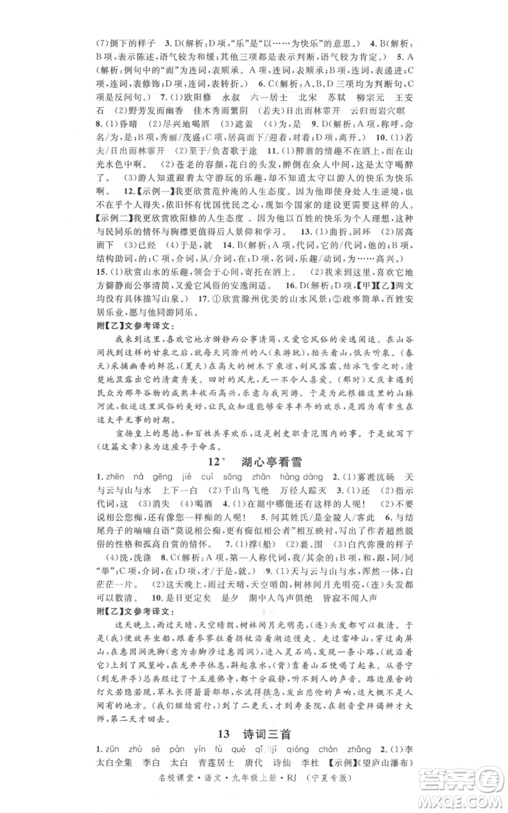 吉林教育出版社2021名校課堂九年級上冊語文人教版晨讀手冊寧夏專版參考答案
