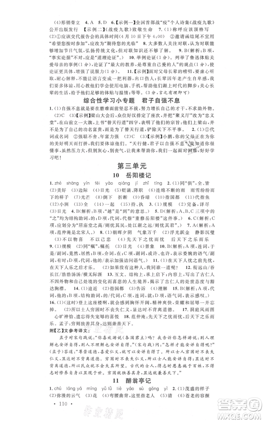 吉林教育出版社2021名校課堂九年級上冊語文人教版晨讀手冊寧夏專版參考答案