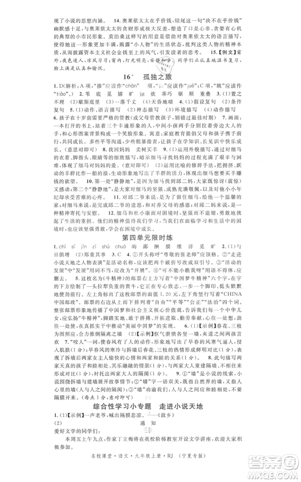 吉林教育出版社2021名校課堂九年級上冊語文人教版晨讀手冊寧夏專版參考答案
