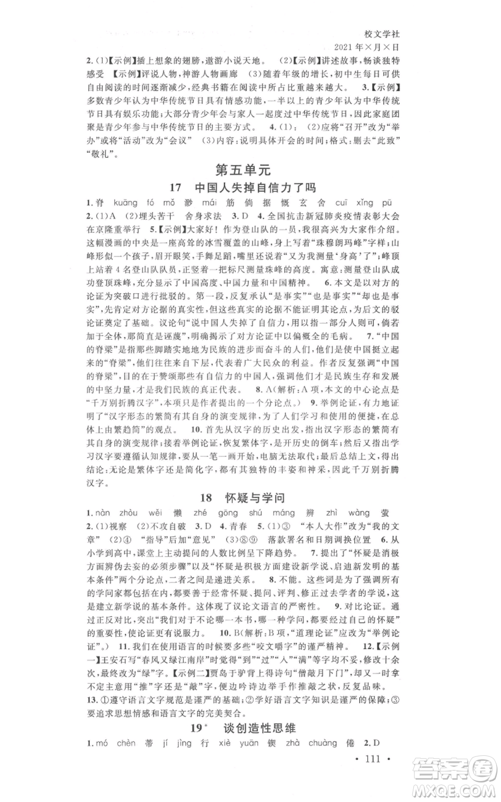 吉林教育出版社2021名校課堂九年級上冊語文人教版晨讀手冊寧夏專版參考答案