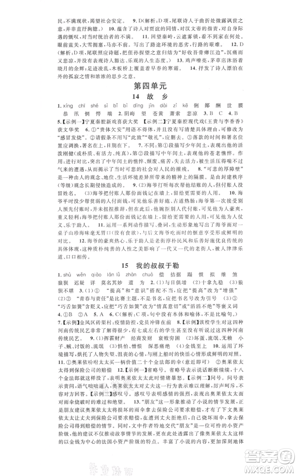 吉林教育出版社2021名校課堂九年級上冊語文人教版晨讀手冊寧夏專版參考答案