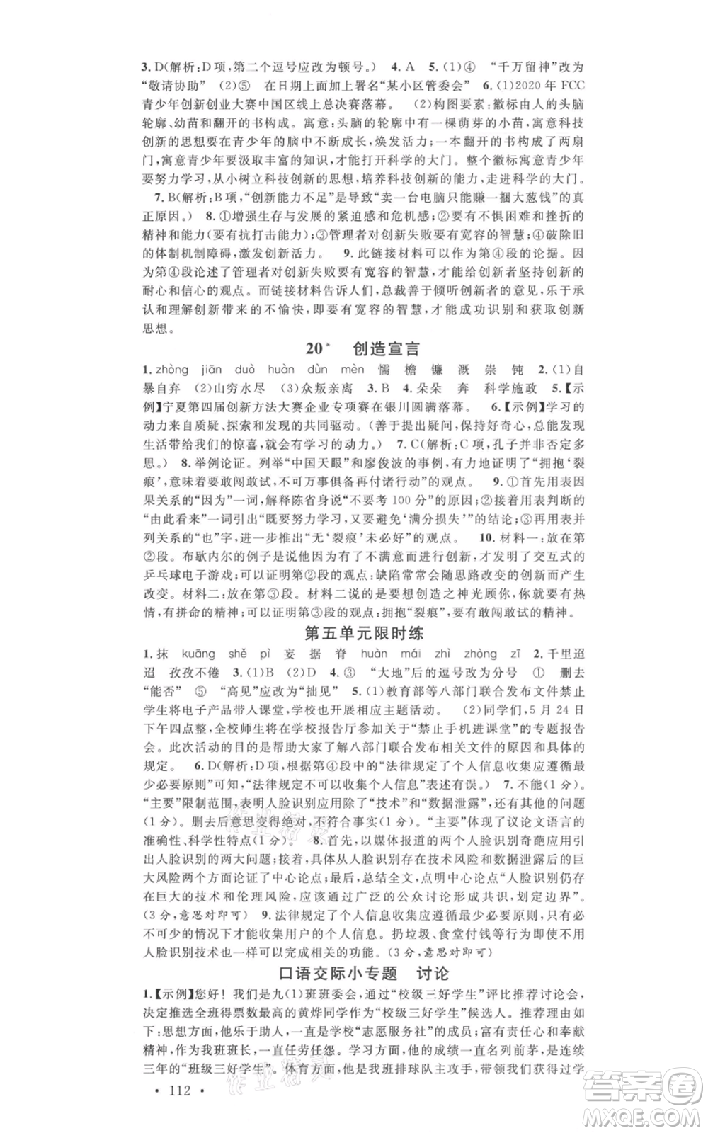 吉林教育出版社2021名校課堂九年級上冊語文人教版晨讀手冊寧夏專版參考答案
