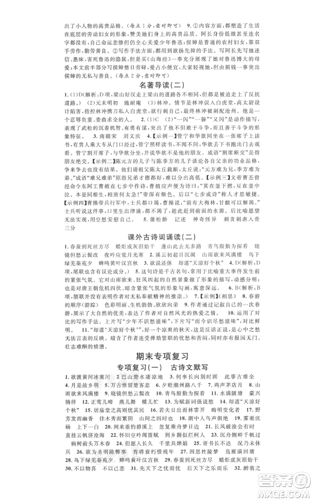 吉林教育出版社2021名校課堂九年級上冊語文人教版晨讀手冊寧夏專版參考答案
