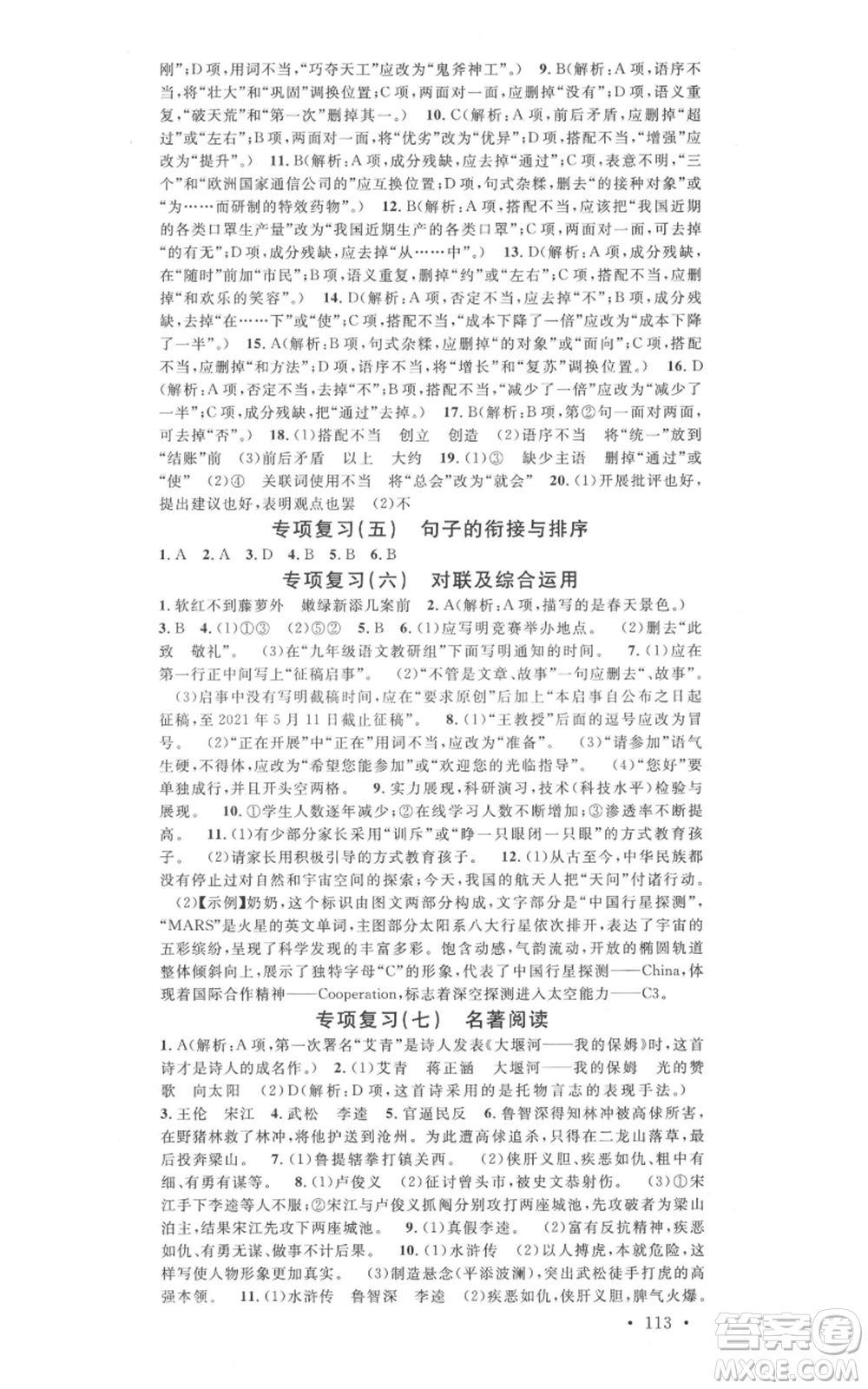 吉林教育出版社2021名校課堂九年級上冊語文人教版晨讀手冊寧夏專版參考答案