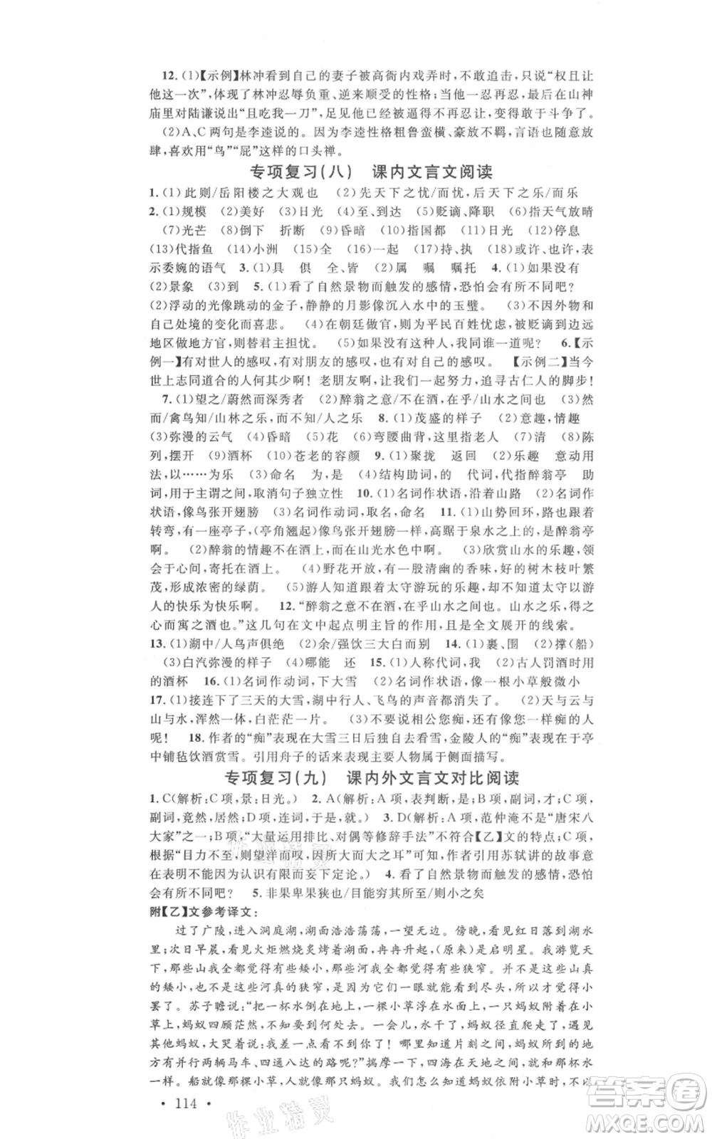 吉林教育出版社2021名校課堂九年級上冊語文人教版晨讀手冊寧夏專版參考答案
