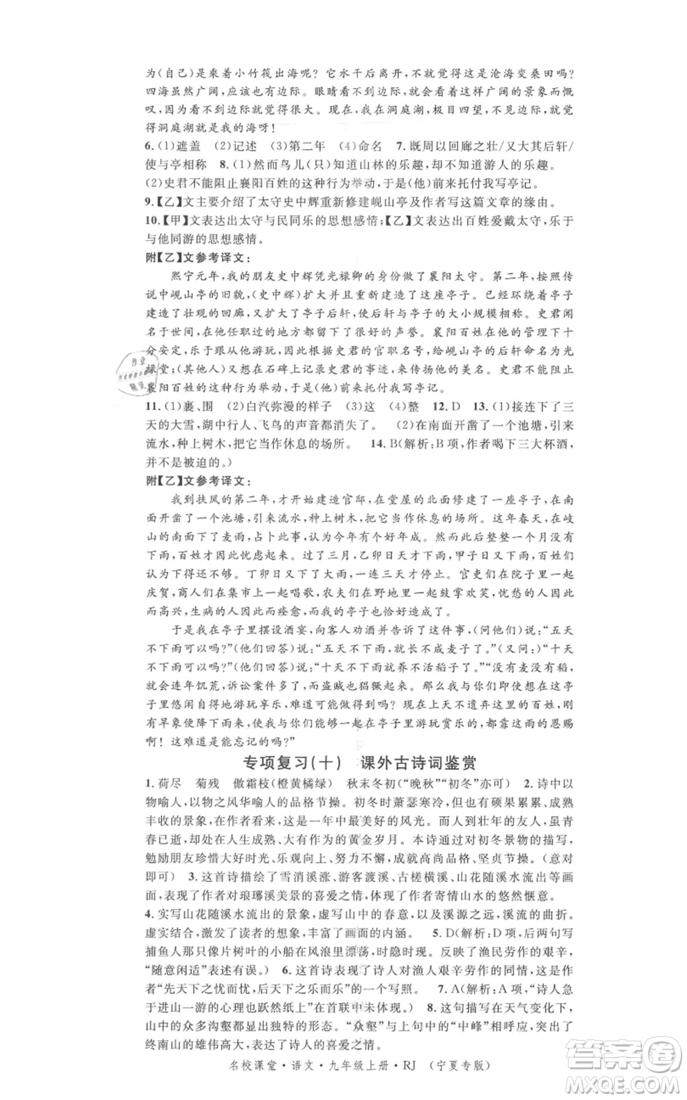吉林教育出版社2021名校課堂九年級上冊語文人教版晨讀手冊寧夏專版參考答案