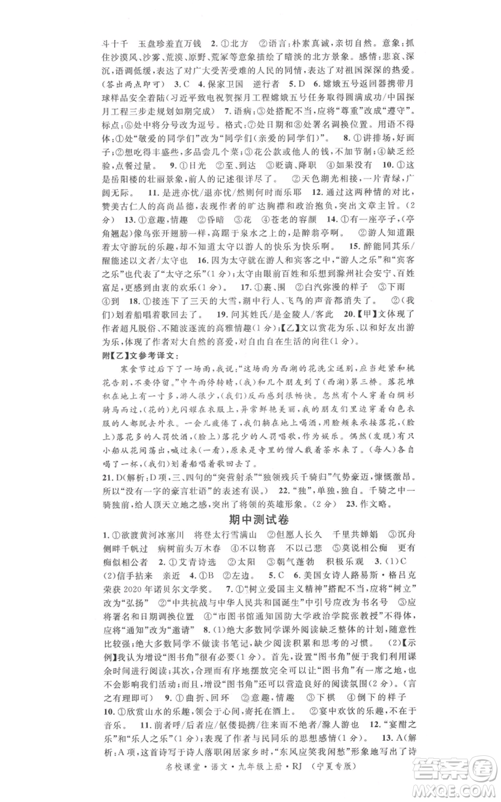 吉林教育出版社2021名校課堂九年級上冊語文人教版晨讀手冊寧夏專版參考答案