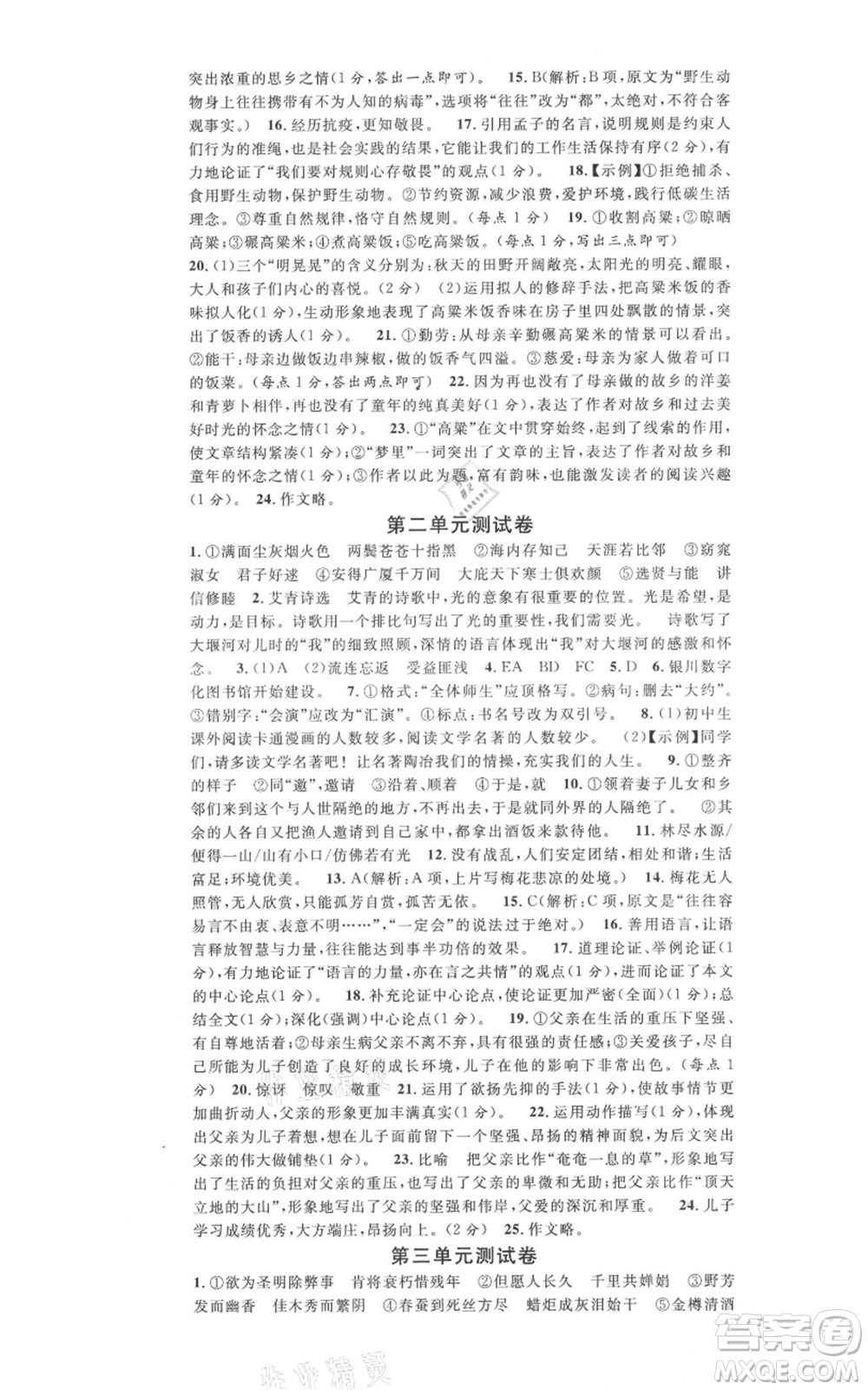 吉林教育出版社2021名校課堂九年級上冊語文人教版晨讀手冊寧夏專版參考答案