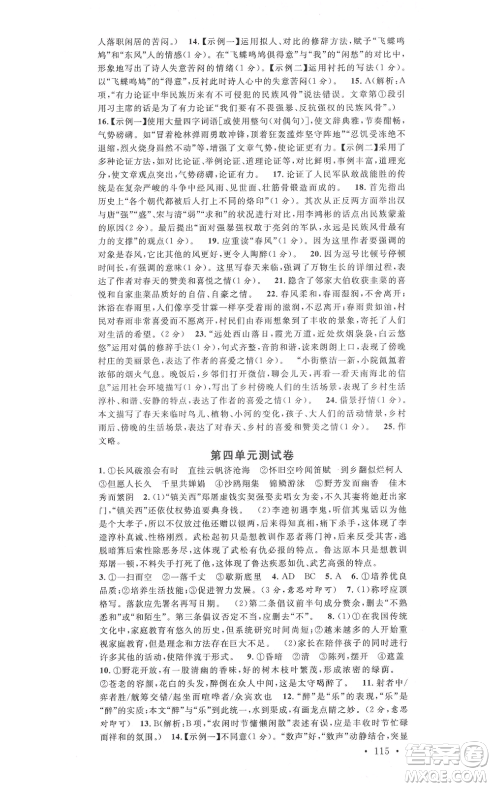 吉林教育出版社2021名校課堂九年級上冊語文人教版晨讀手冊寧夏專版參考答案