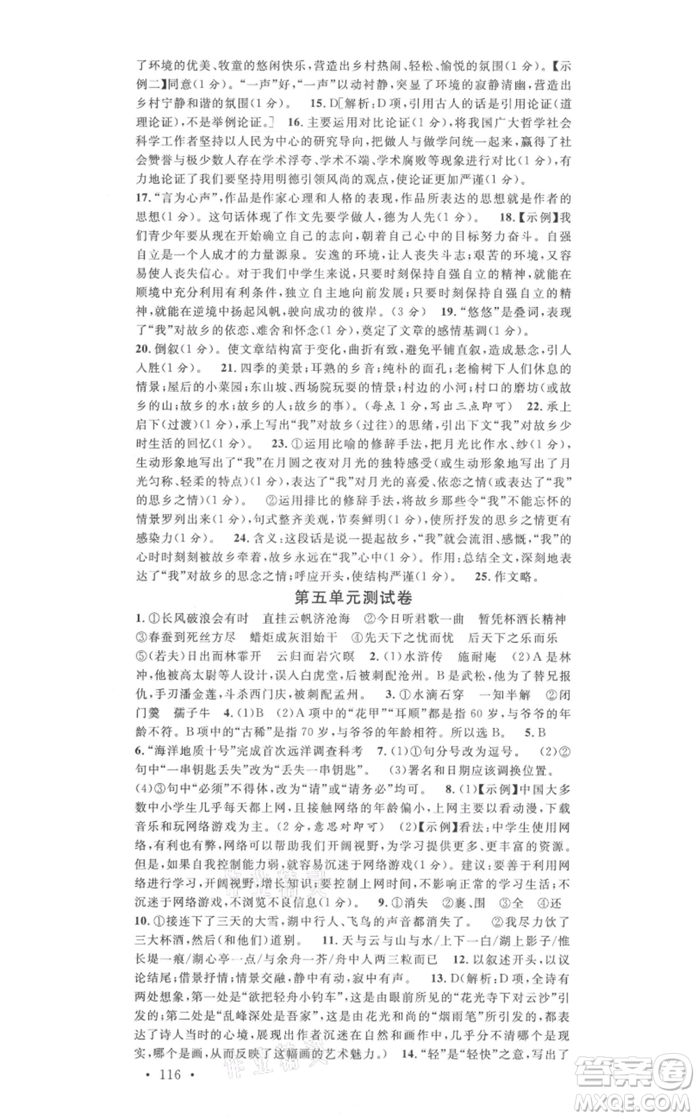吉林教育出版社2021名校課堂九年級上冊語文人教版晨讀手冊寧夏專版參考答案