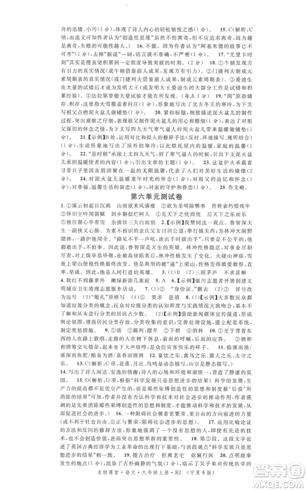 吉林教育出版社2021名校課堂九年級上冊語文人教版晨讀手冊寧夏專版參考答案