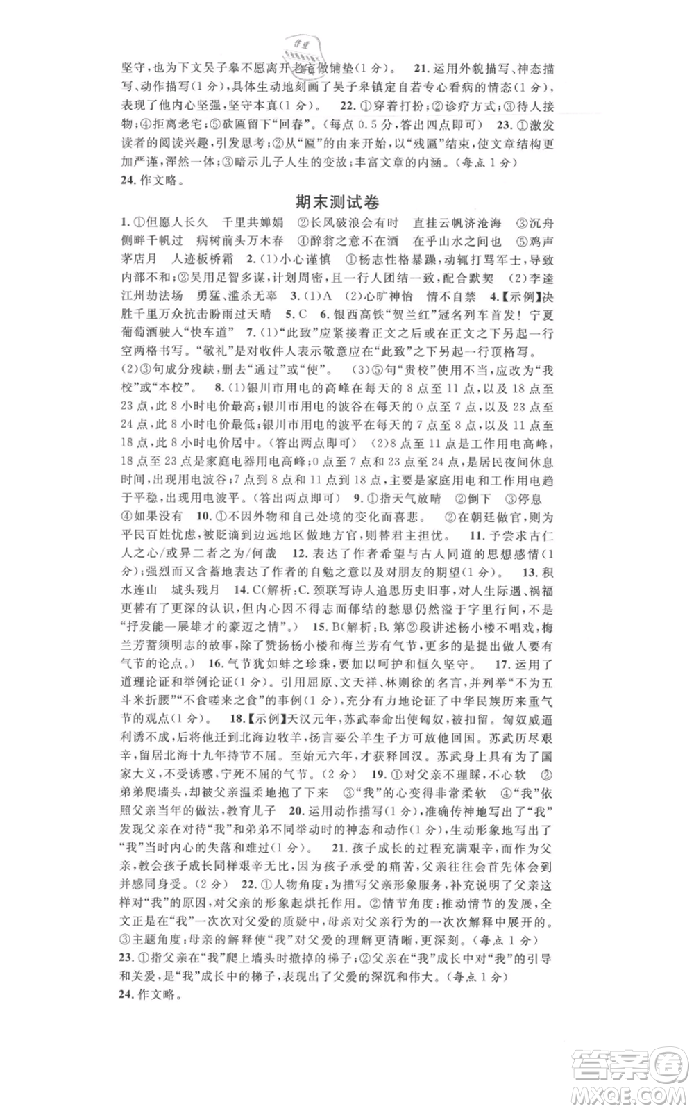 吉林教育出版社2021名校課堂九年級上冊語文人教版晨讀手冊寧夏專版參考答案