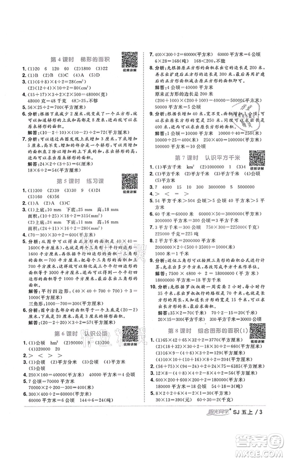 江西教育出版社2021陽(yáng)光同學(xué)課時(shí)優(yōu)化作業(yè)五年級(jí)數(shù)學(xué)上冊(cè)SJ蘇教版寧德專版答案