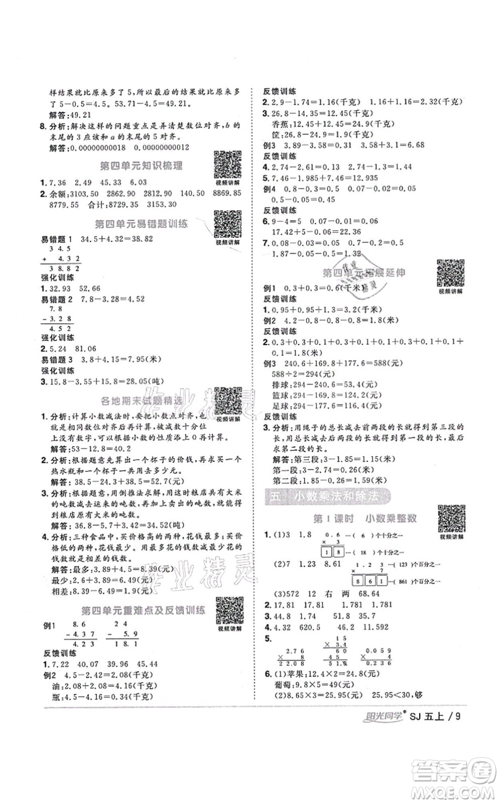 江西教育出版社2021陽(yáng)光同學(xué)課時(shí)優(yōu)化作業(yè)五年級(jí)數(shù)學(xué)上冊(cè)SJ蘇教版寧德專版答案