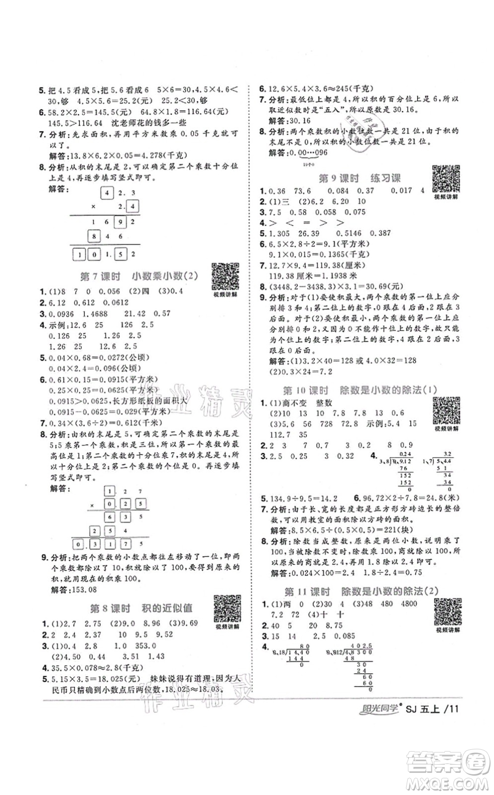江西教育出版社2021陽(yáng)光同學(xué)課時(shí)優(yōu)化作業(yè)五年級(jí)數(shù)學(xué)上冊(cè)SJ蘇教版寧德專版答案