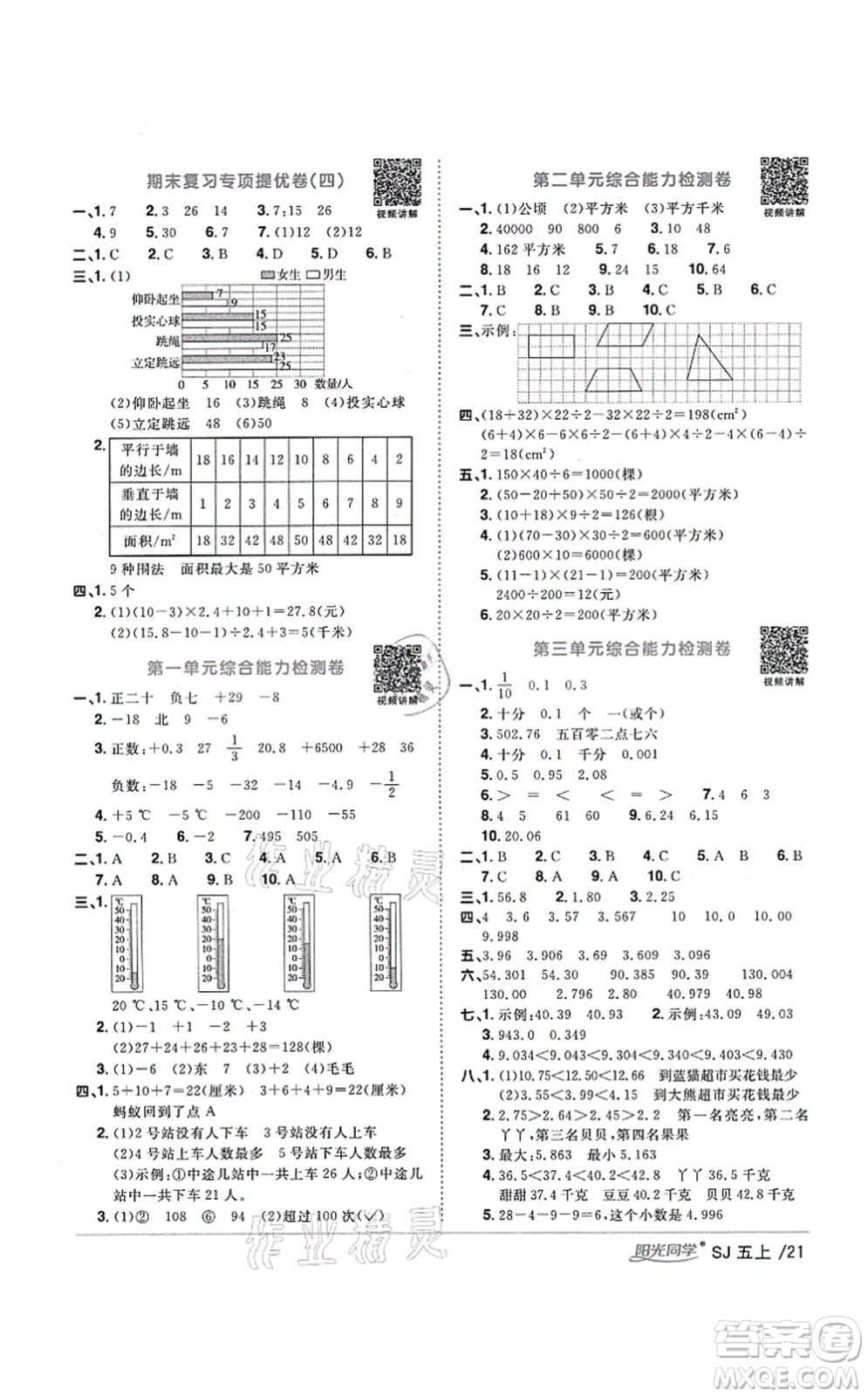 江西教育出版社2021陽(yáng)光同學(xué)課時(shí)優(yōu)化作業(yè)五年級(jí)數(shù)學(xué)上冊(cè)SJ蘇教版寧德專版答案