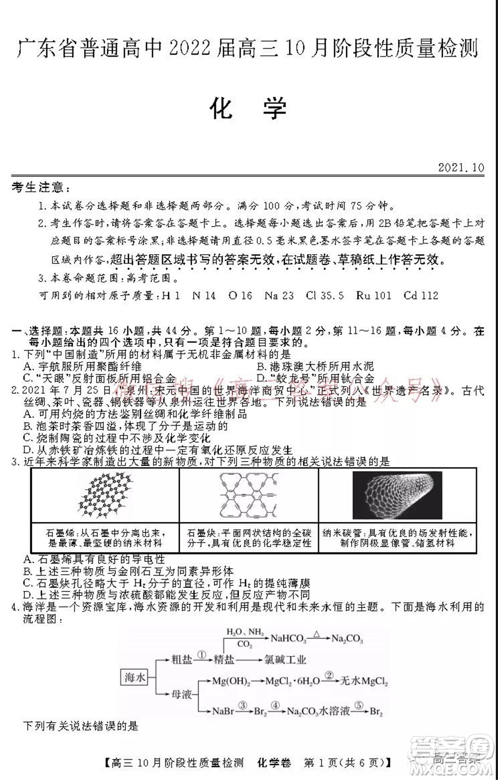 廣東省普通高中2022屆高三10月階段性質(zhì)量檢測(cè)化學(xué)試題及答案