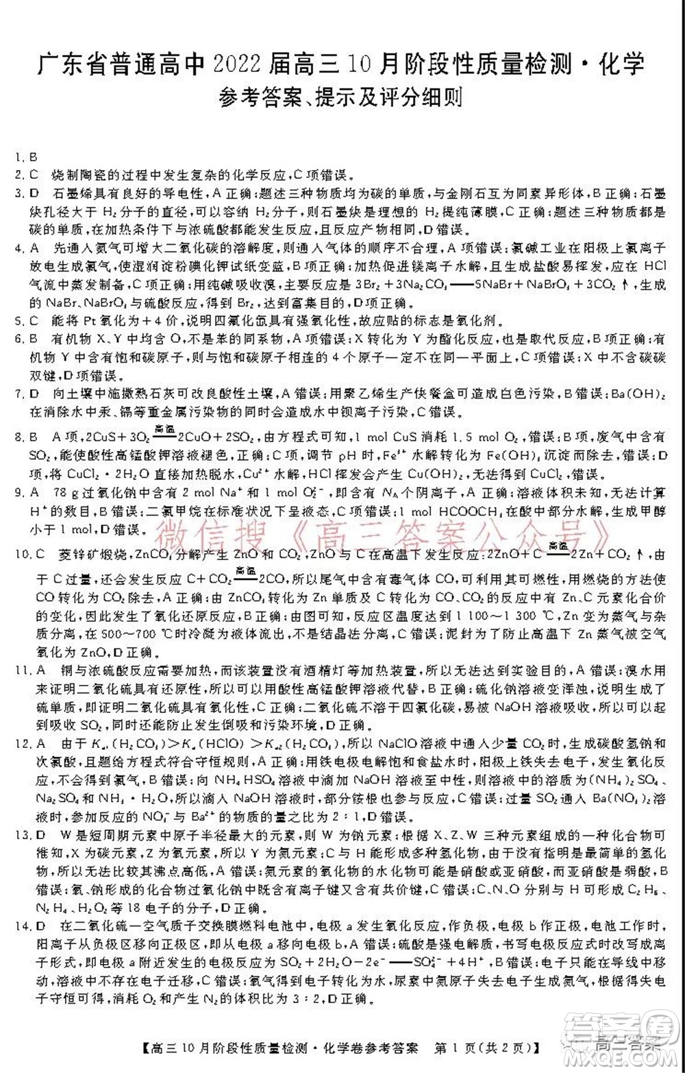 廣東省普通高中2022屆高三10月階段性質(zhì)量檢測(cè)化學(xué)試題及答案