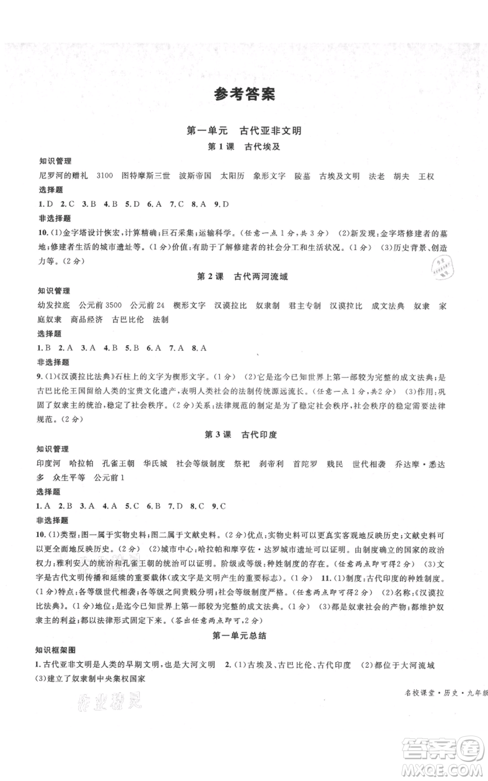 開明出版社2021名校課堂九年級(jí)上冊(cè)歷史背記手冊(cè)人教版河南專版參考答案